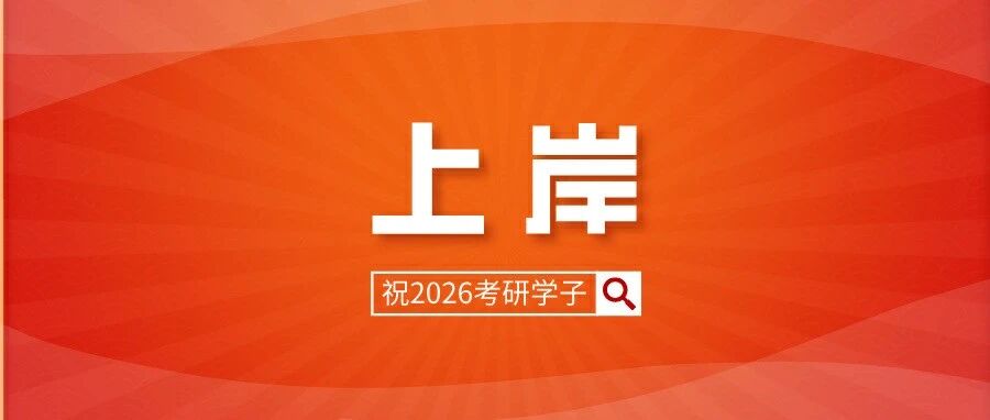 院校查分时间公布！除了*外还需注意初试排名