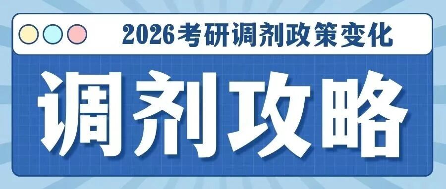 @2026考研，今年调剂这几大变化一定要注意！