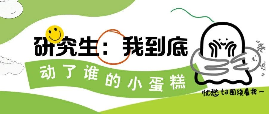 研究生：我到底动了谁的小蛋糕？