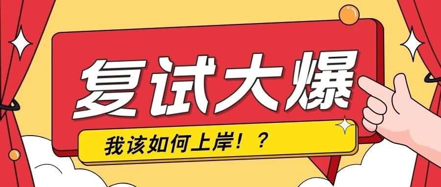 南邮通院考研炸裂现场：401分仅排185名，复试线或飙至380+!