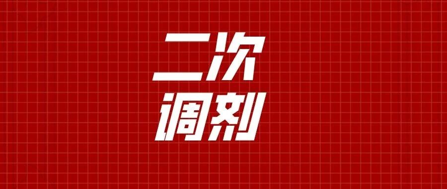 第*轮调剂结果已出炉！注意第二批次调剂已开始