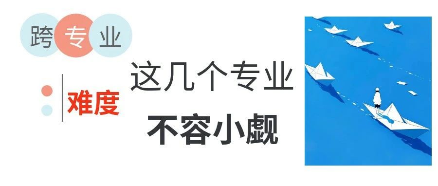 跨专业考研：这几个专业难度不容小觑