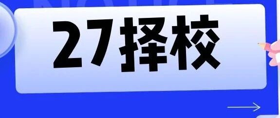 27考研择校避雷指南：选对了事半功倍，选错了，满盘皆输