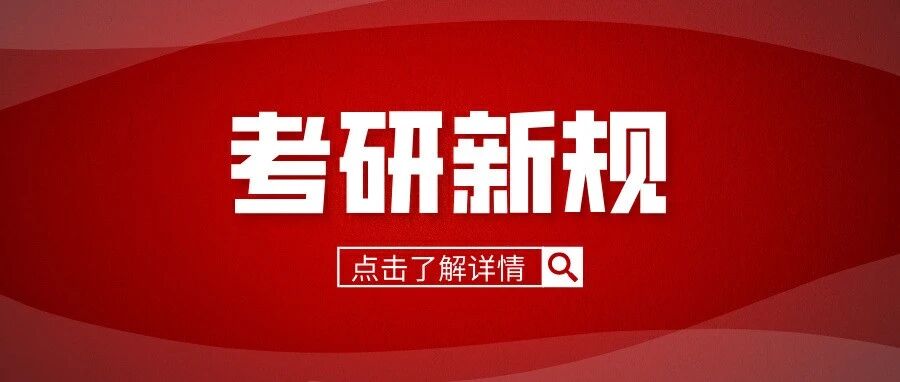 注意，这3项报名调整与27考研息息相关！