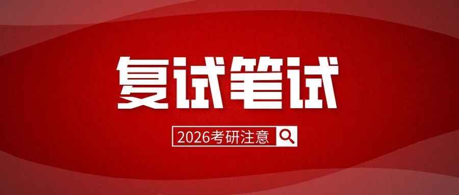 又一批高校复试增加笔试！