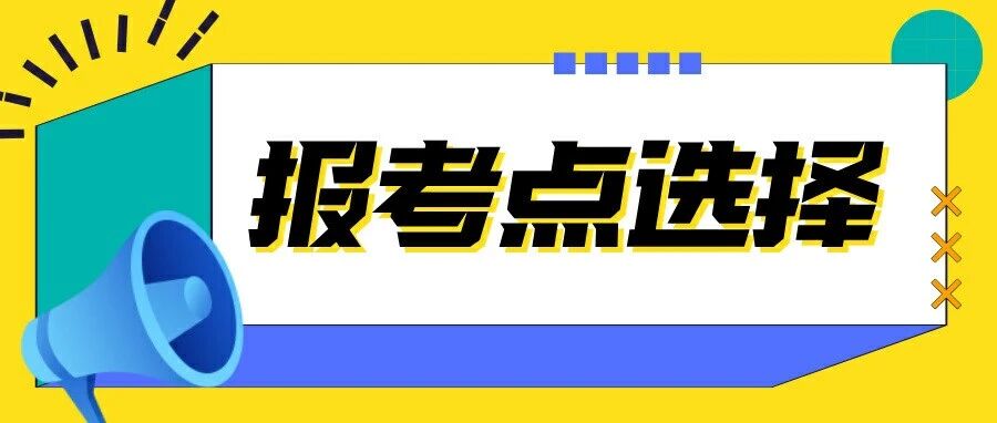 报考点选择：如果选错了怎么补救