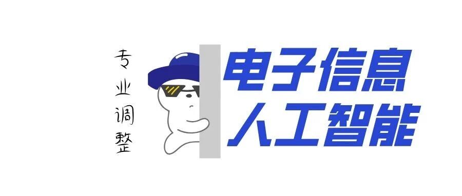 27考研注意！院校调整，新增电子信息、人工智能方向