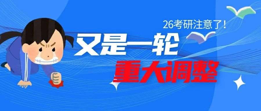又是一轮专业调整：数二改数一，初试科目改考电路！