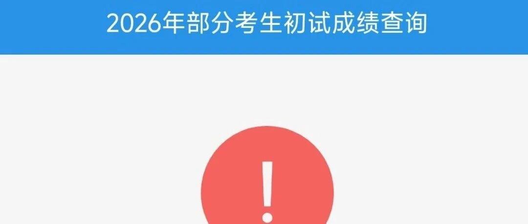 查分通道开启！如何判断自己能否进入复试？