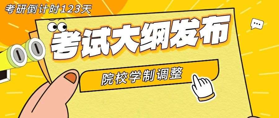 考研倒计时123：学制调整，这所学校考试大纲中包含样题！