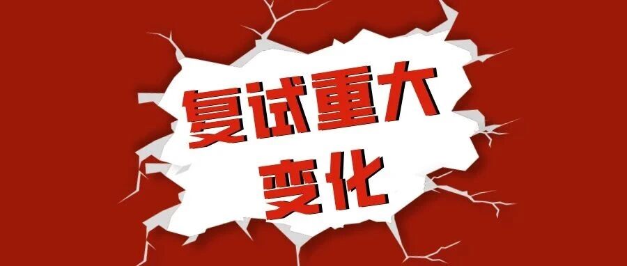 复试线重大变化，这个专业暴涨170分！