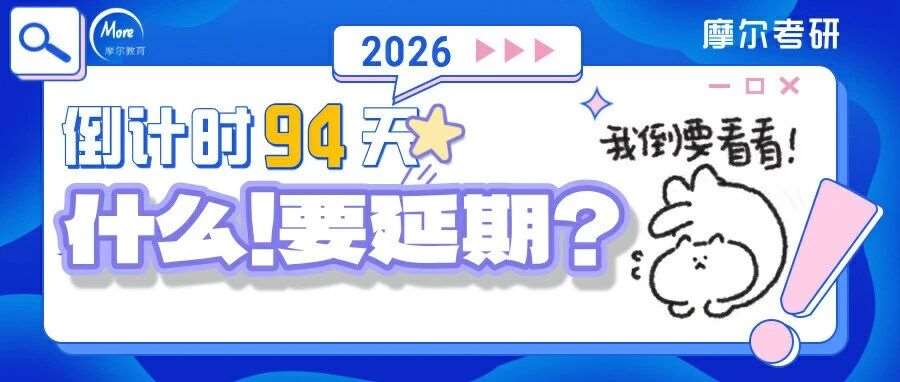 最近的朋友圈，被考研延期的猜测霸屏了&hellip;&hellip;