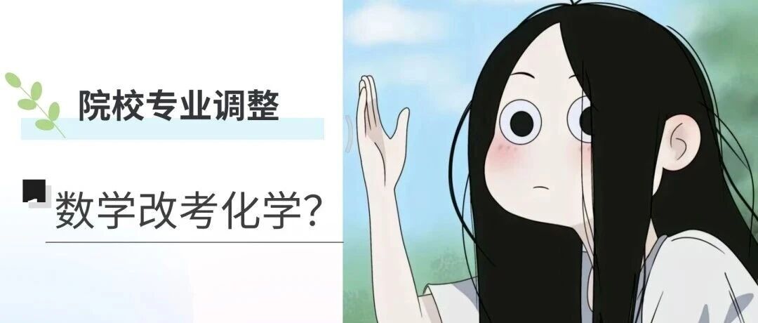 院校大改！数学改考化学？