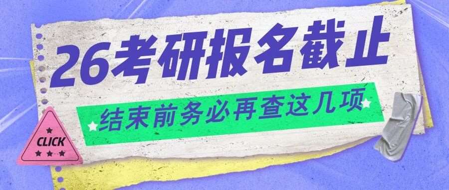 26考研报名截止：结束前务必再查这几项！