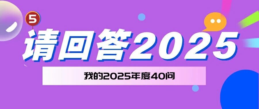 【请回答2025】这40个问题，你敢诚实地答完吗？