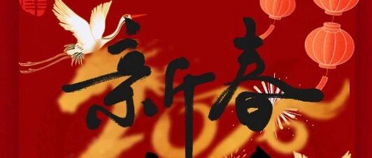 跃马迎春，万事顺遂 | 新年的渡口，我们这样出发！