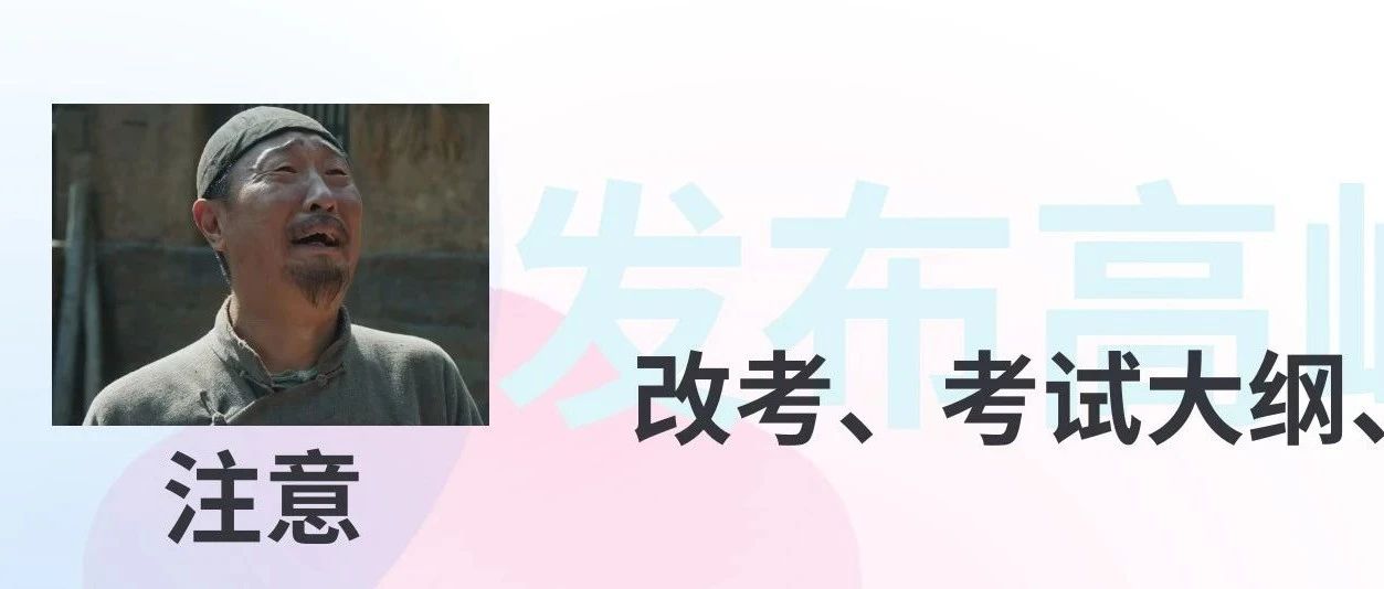 专业目录发布：改考/停招/新专业！部分同学可能要重新选择专业了