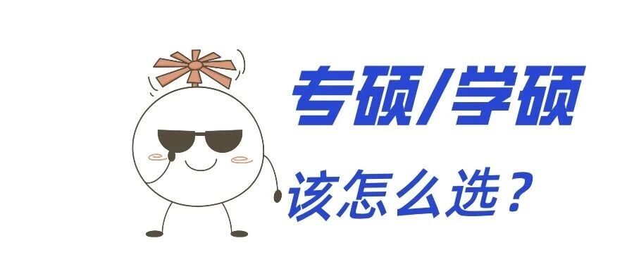 2027考研，专硕占比将达到70%！学硕/专硕，到底怎么选？
