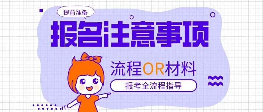 2026考研报考流程，材料自查！