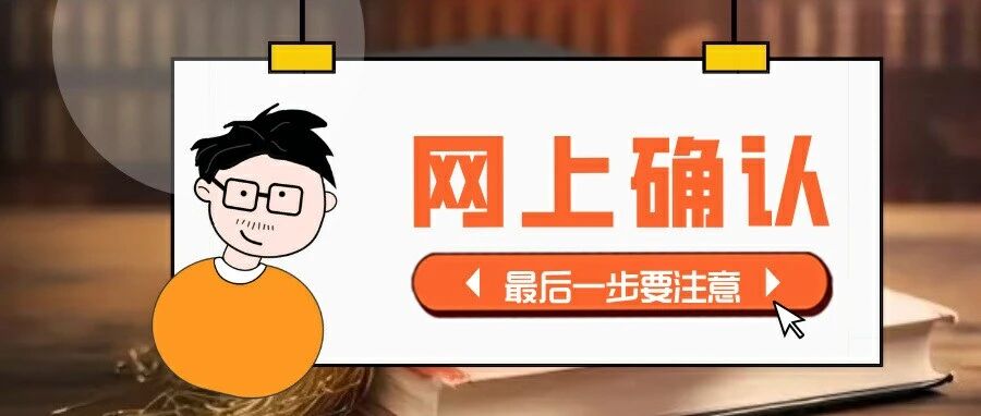 网报成功就没事了？小心！最后确认可能报名无效！