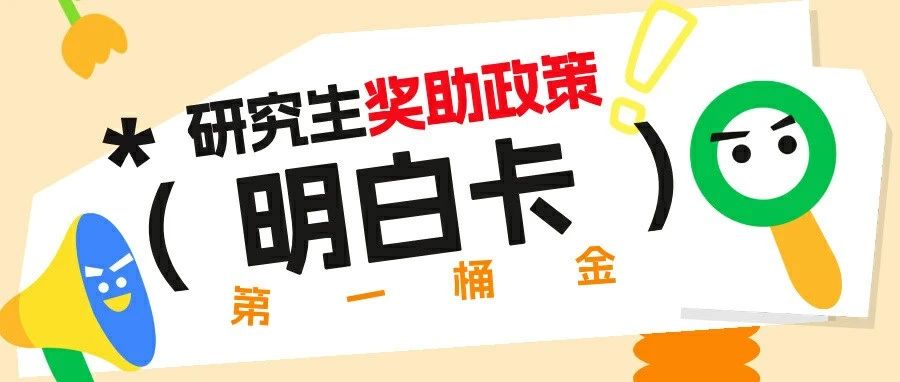 考研须知！研究生资助政策调整！