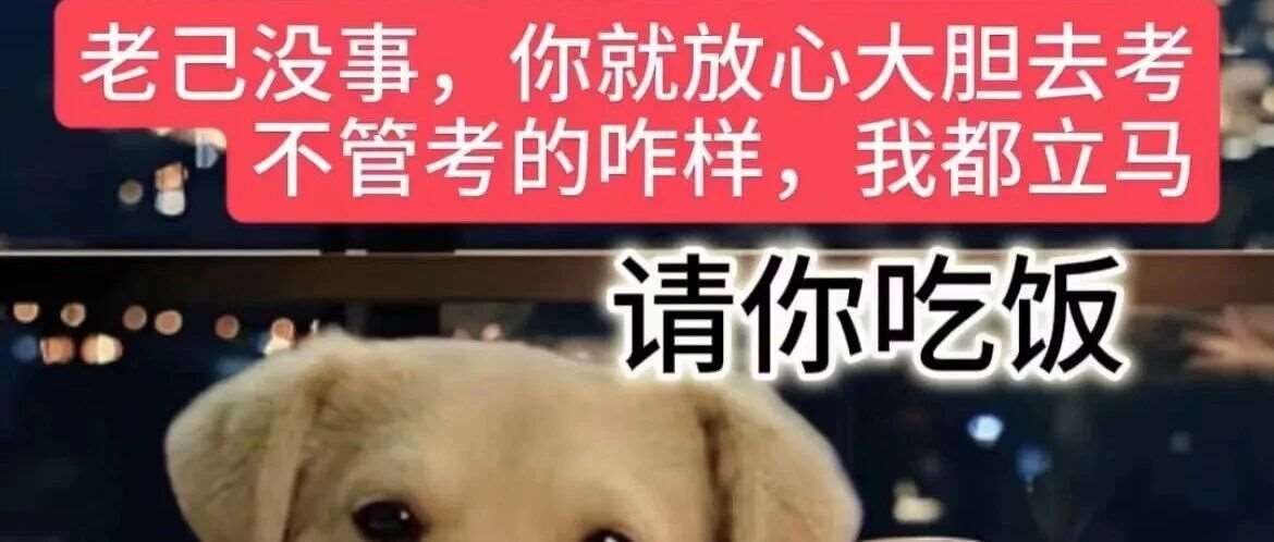 加油老几，最后再坚持一下，明天考场见！