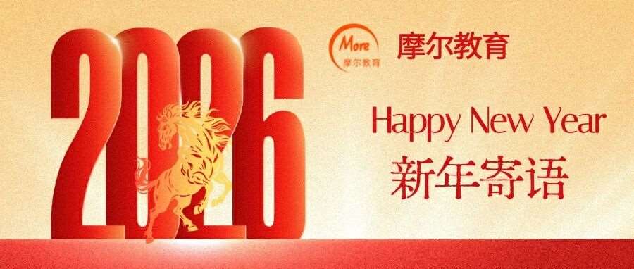 新年寄语：2026，我们书写新的篇章！