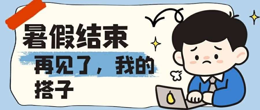 暑假还没过完，我的考研搭子先对我说了&ldquo;再见&rdquo;