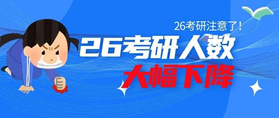 2026考研报名人数公布：预计首破350万关口？
