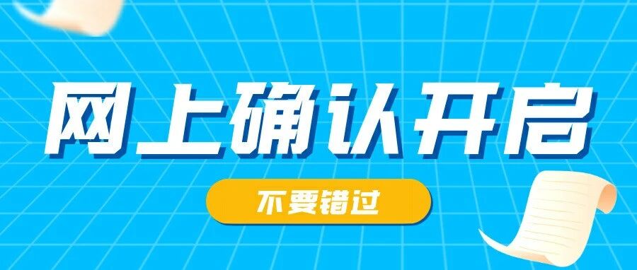 第一批院校网上确认开启！尽早上传，预留时间审核！