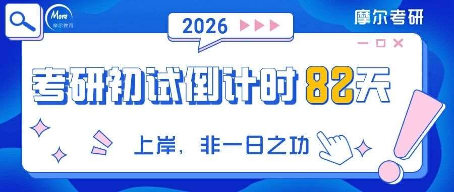 2026考研报考注意事项！