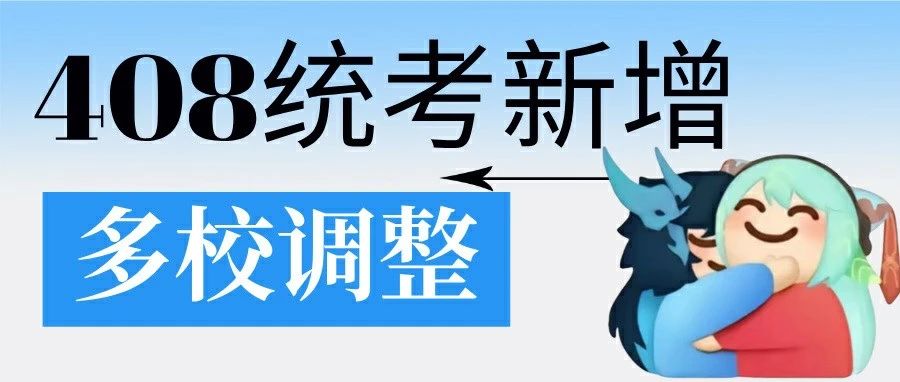 7校紧急调整科目，408统考新增！