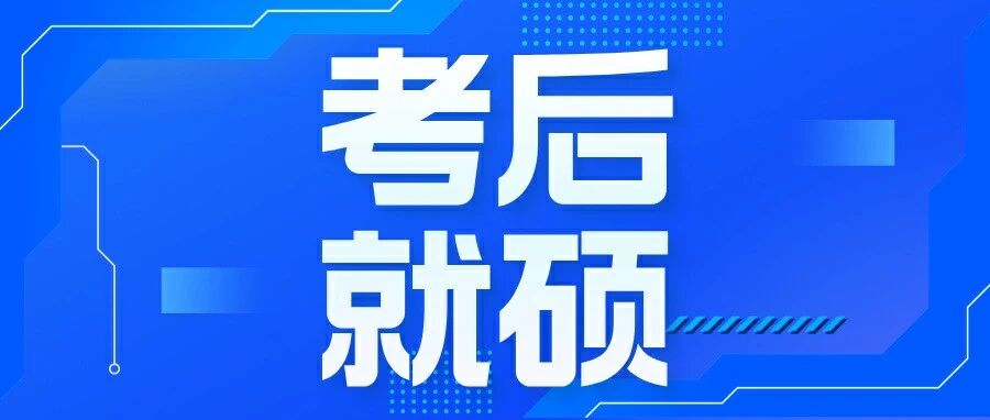 这三件事决定你能否成功上岸，别等出分才想起来做！