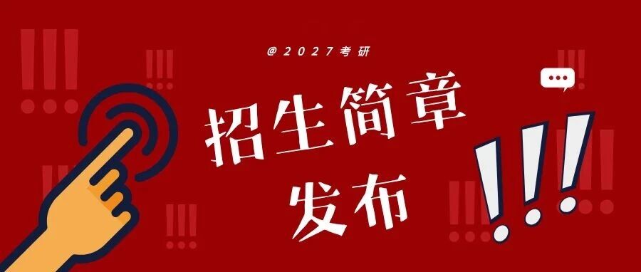 首批！多所院校2027考研招生简章发布！这所院校要求过英语四级！