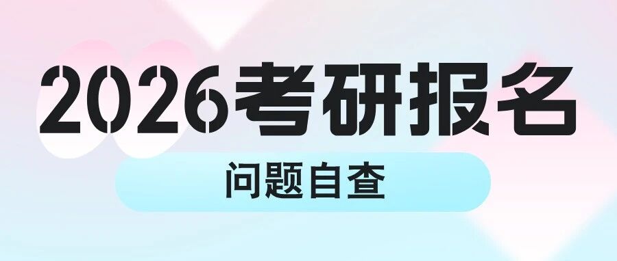 2026考研：报名即将开始，常见问题自查！