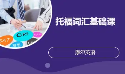 托福词汇基础课