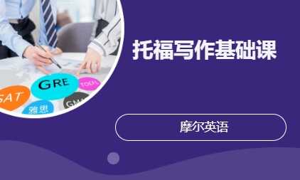 托福写作基础课
