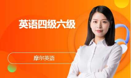英语四级六级
