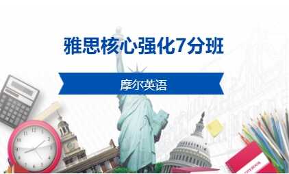 雅思核心强化7分班