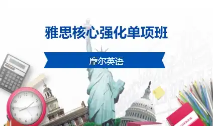 雅思核心强化单项班