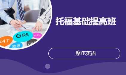托福基础提高班
