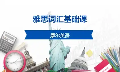 雅思词汇基础课