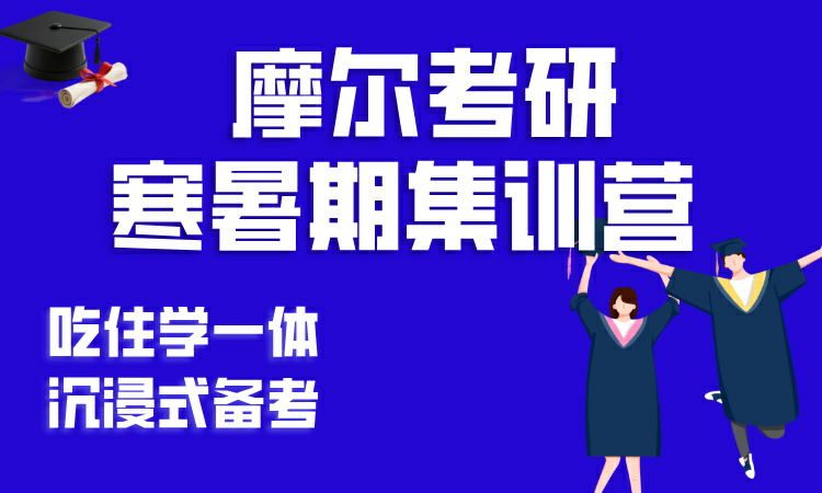 考研集训营