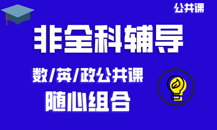 考研公共课