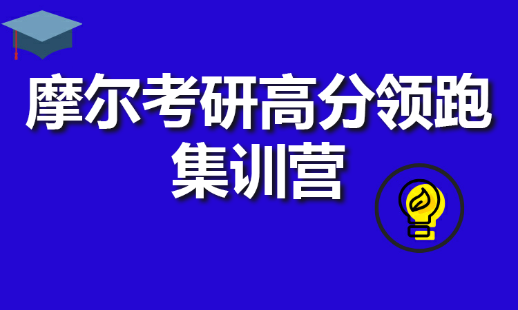 摩尔考研高分领跑集训营