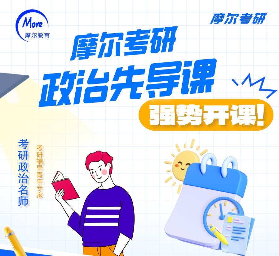 摩尔考研政治先导课