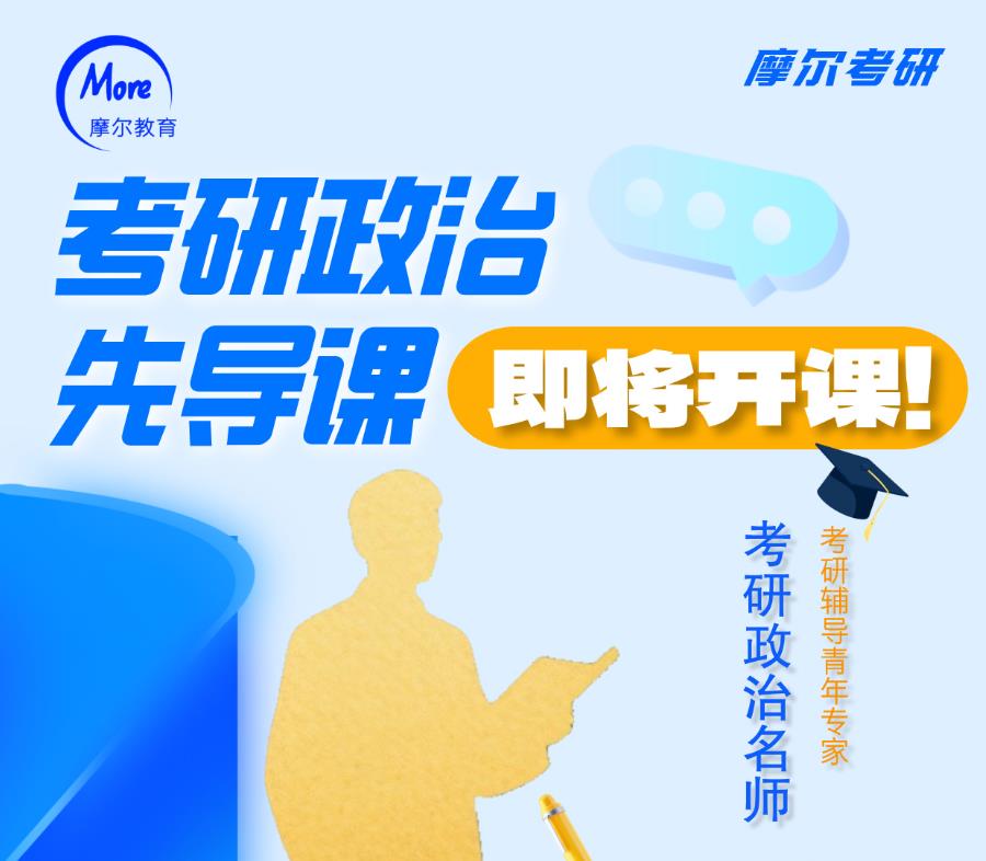 考研政治先导课