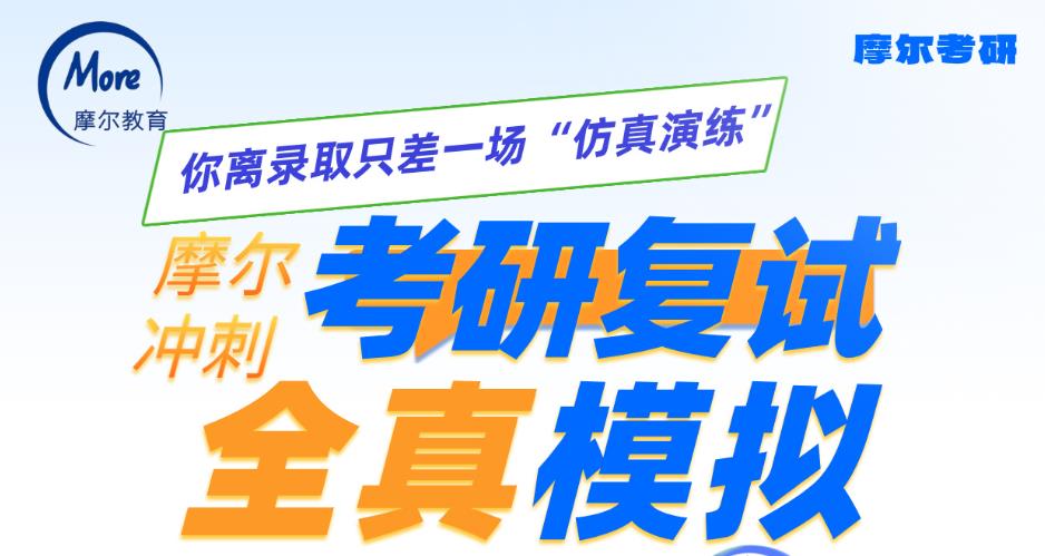 考研复试全真模拟
