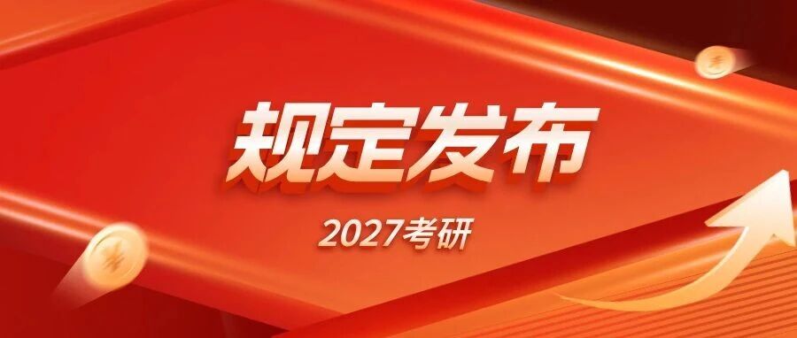 @2027研考生：新变化！初试12月19日至20日，报名时间已定！