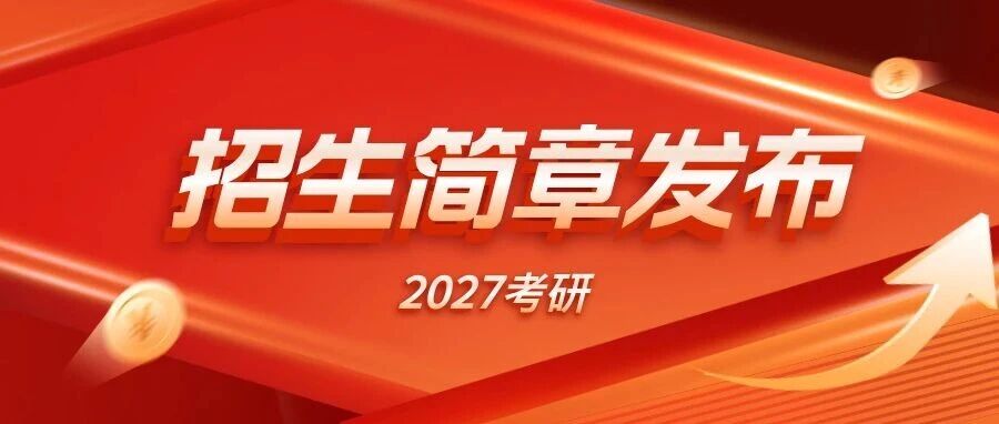 重磅！27考研招生简章和专业目录更新！最新变动速查